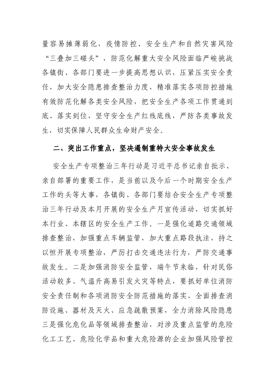 副区长在全区安全防范工作会议上讲话.docx，第2页预览