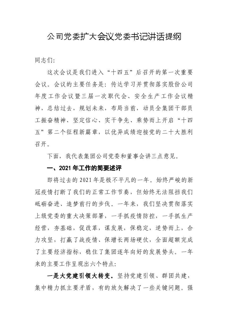 公司党委扩大会议党委书记讲话提纲.docx,第1页预览