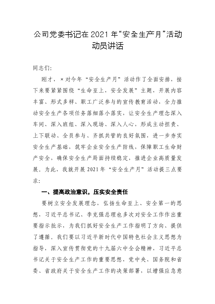 公司党委书记在2021年“安全生产月”活动动员讲话.docx，第1页预览