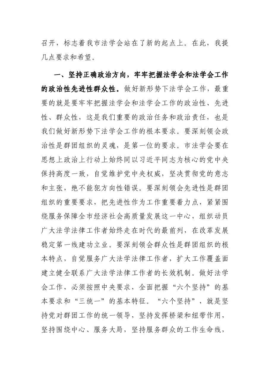 市法学会会员代表大会上的讲话.docx,第2页预览