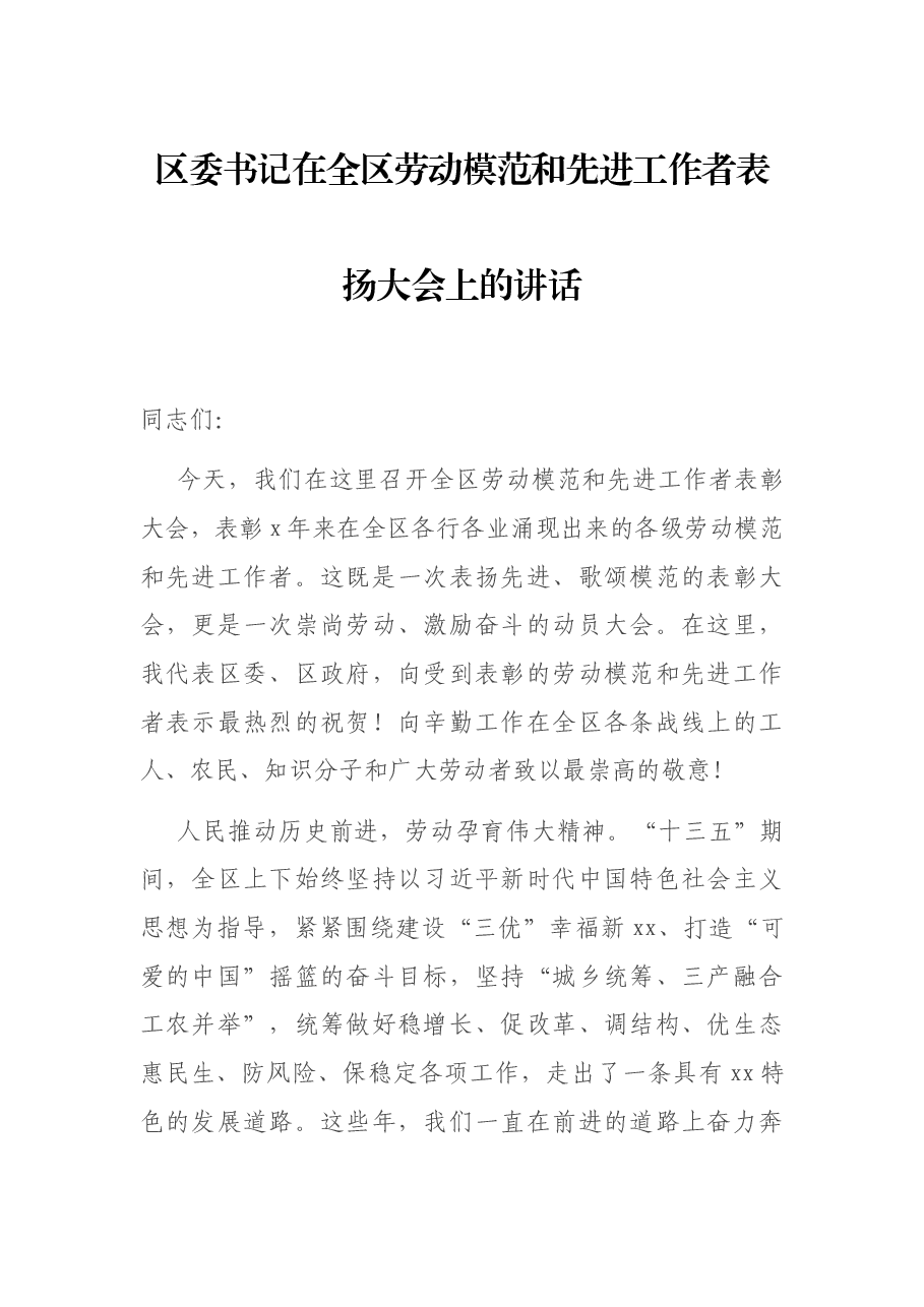 区委书记在全区劳动模范和先进工作者表扬大会上的讲话.docx,第1页预览