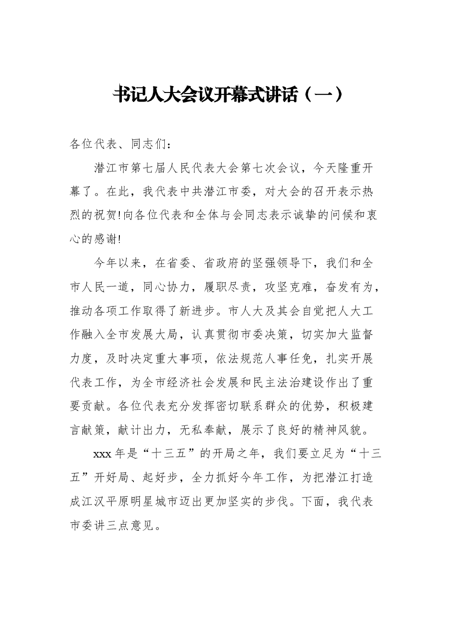 (3篇)书记人大会议开幕式讲话.docx,第2页预览
