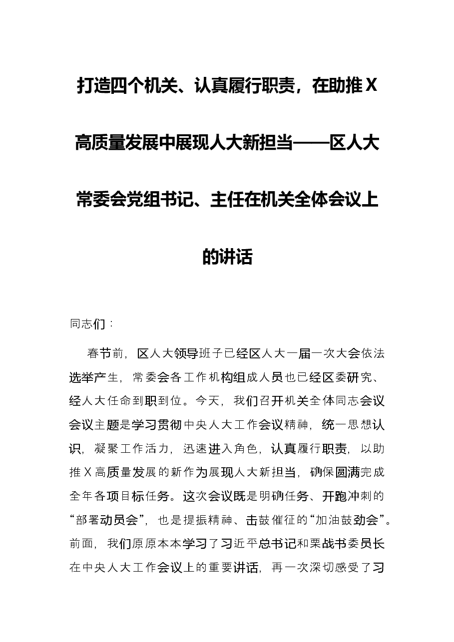 打造四个机关、认真履行职责，在助推X高质量发展中展现人大新担当——区人大常委会党组书记、主任在机关全体会议上的讲话.docx，第1页预览