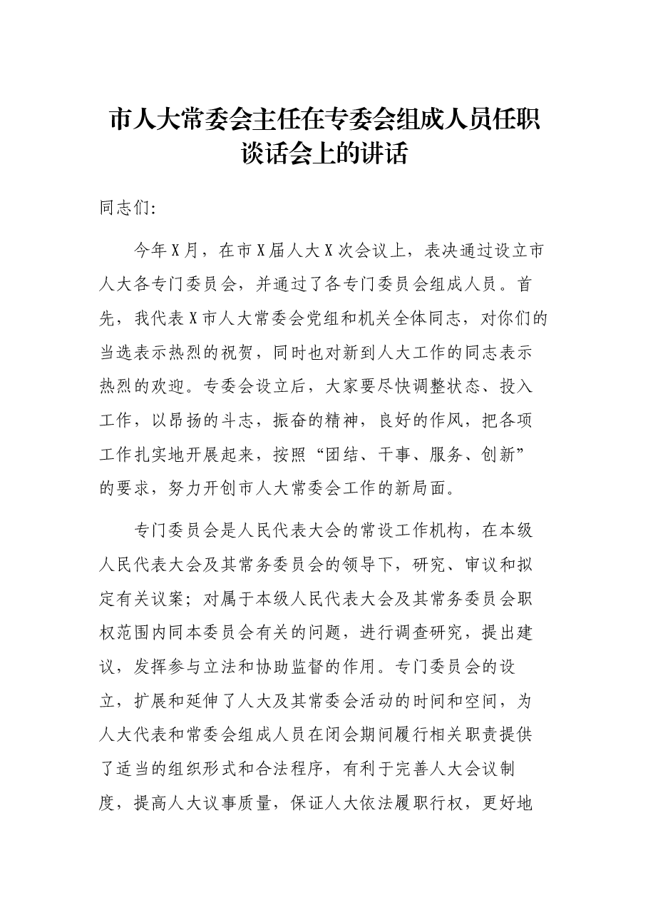 市人大常委会主任在专委会组成人员任职谈话会上的讲话.docx,第1页预览
