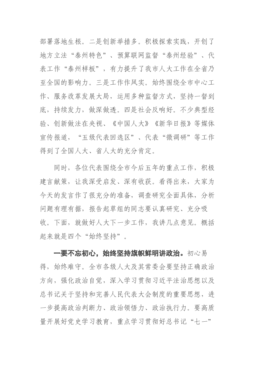 市委书记在调研市人大工作暨听取代表意见建议座谈会上的讲话.docx,第2页预览