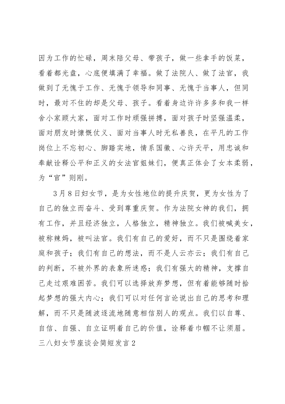 (9篇)三八妇女节座谈会简短发言汇编.docx,第2页预览