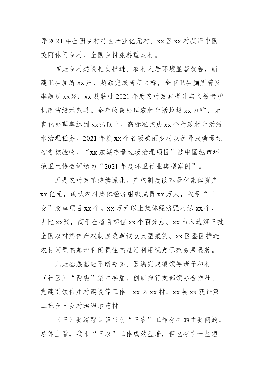 市委书记在2022年市委农村工作会议上的讲话.docx,第4页预览