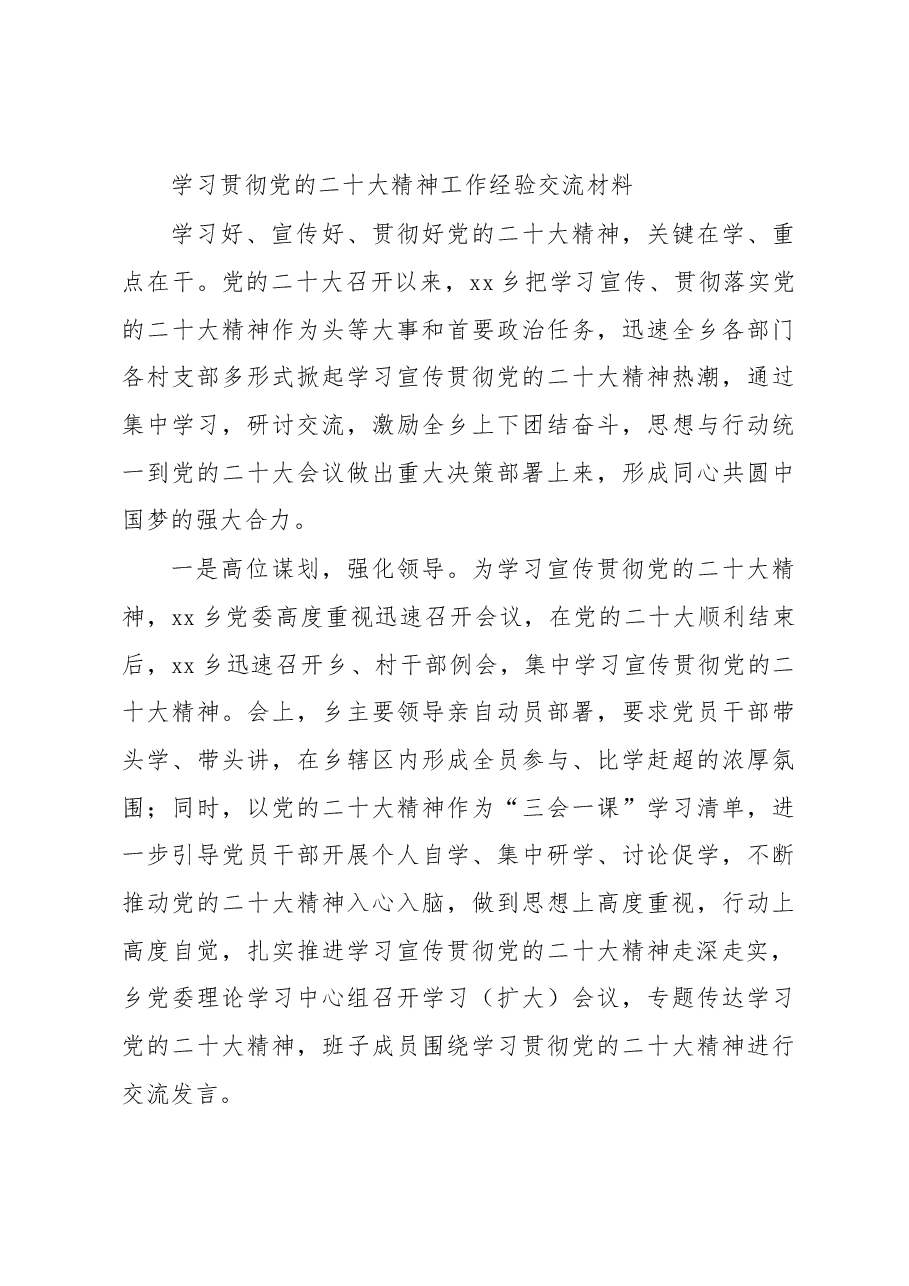 (7篇)学习贯彻党的二十大精神工作经验交流材料汇编.docx,第4页预览