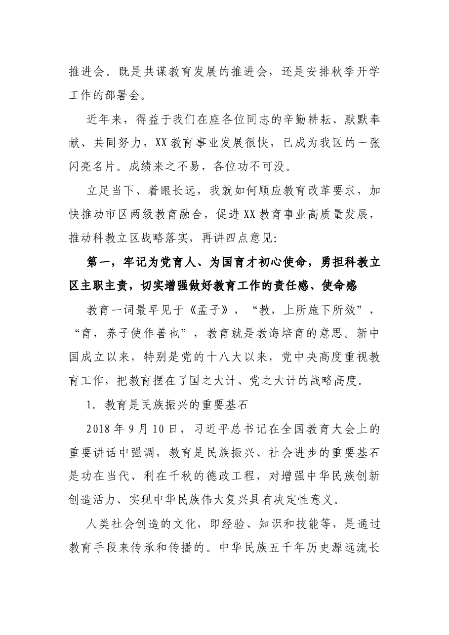 X区委书记在全区教育系统暑假行政骨干学习班上的讲话.docx,第2页预览