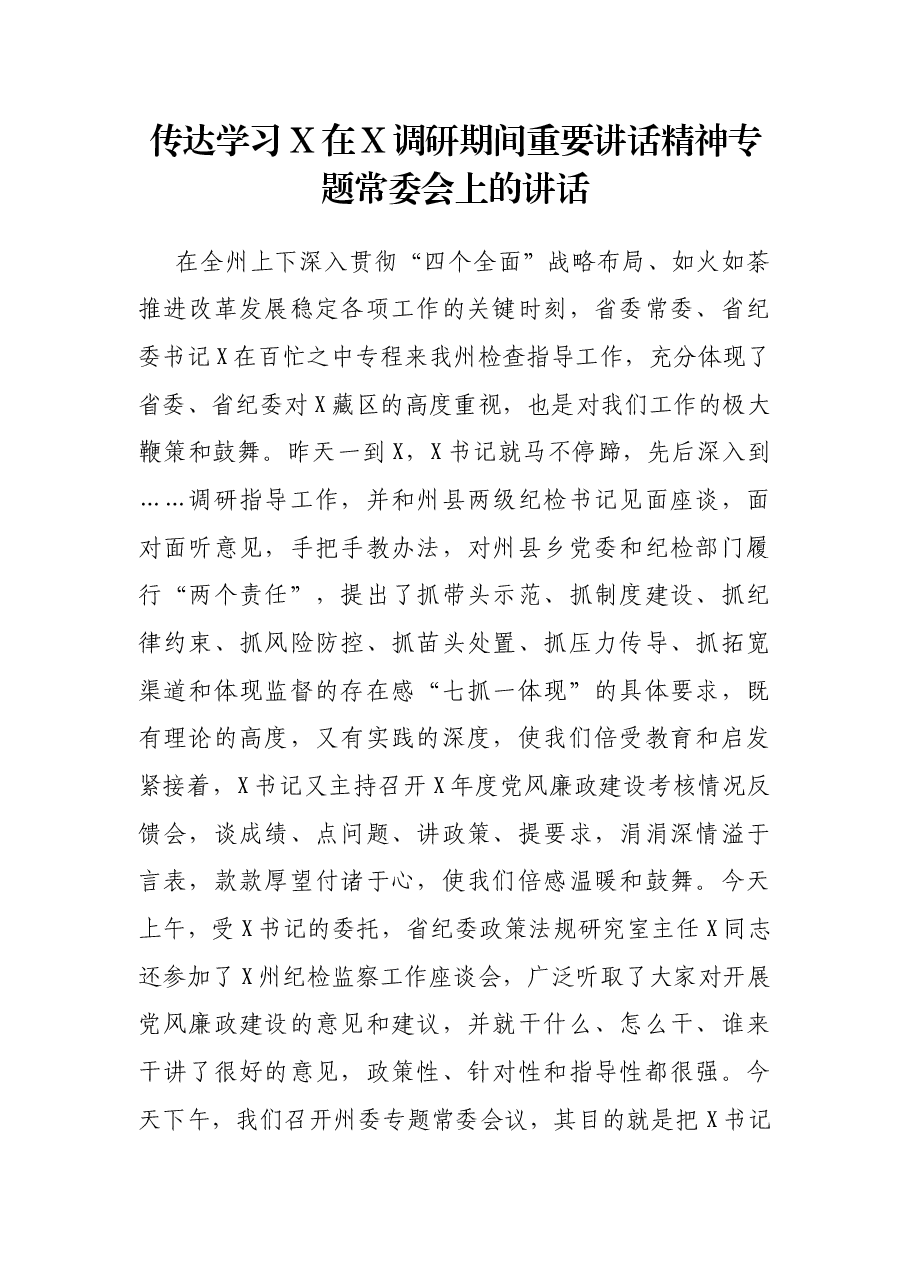 传达学习X在X调研期间重要讲话精神专题常委会上的讲话.docx,第1页预览