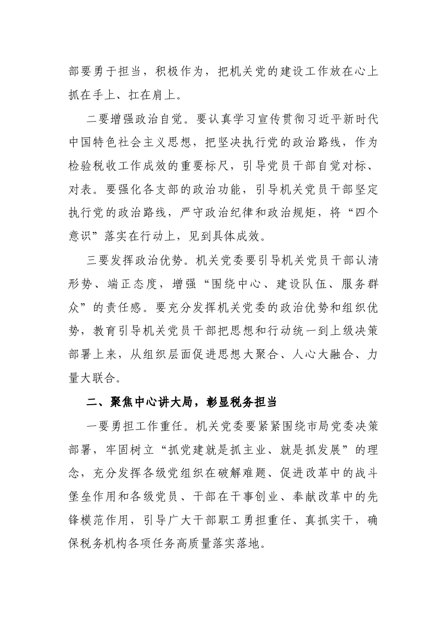 X税务局长在机关党员代表大会上的讲话.docx,第2页预览