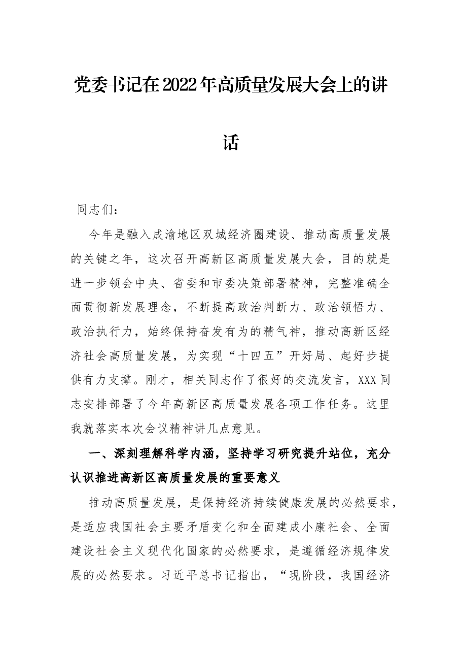 党委书记在2022年高质量发展大会上的讲话.docx,第1页预览