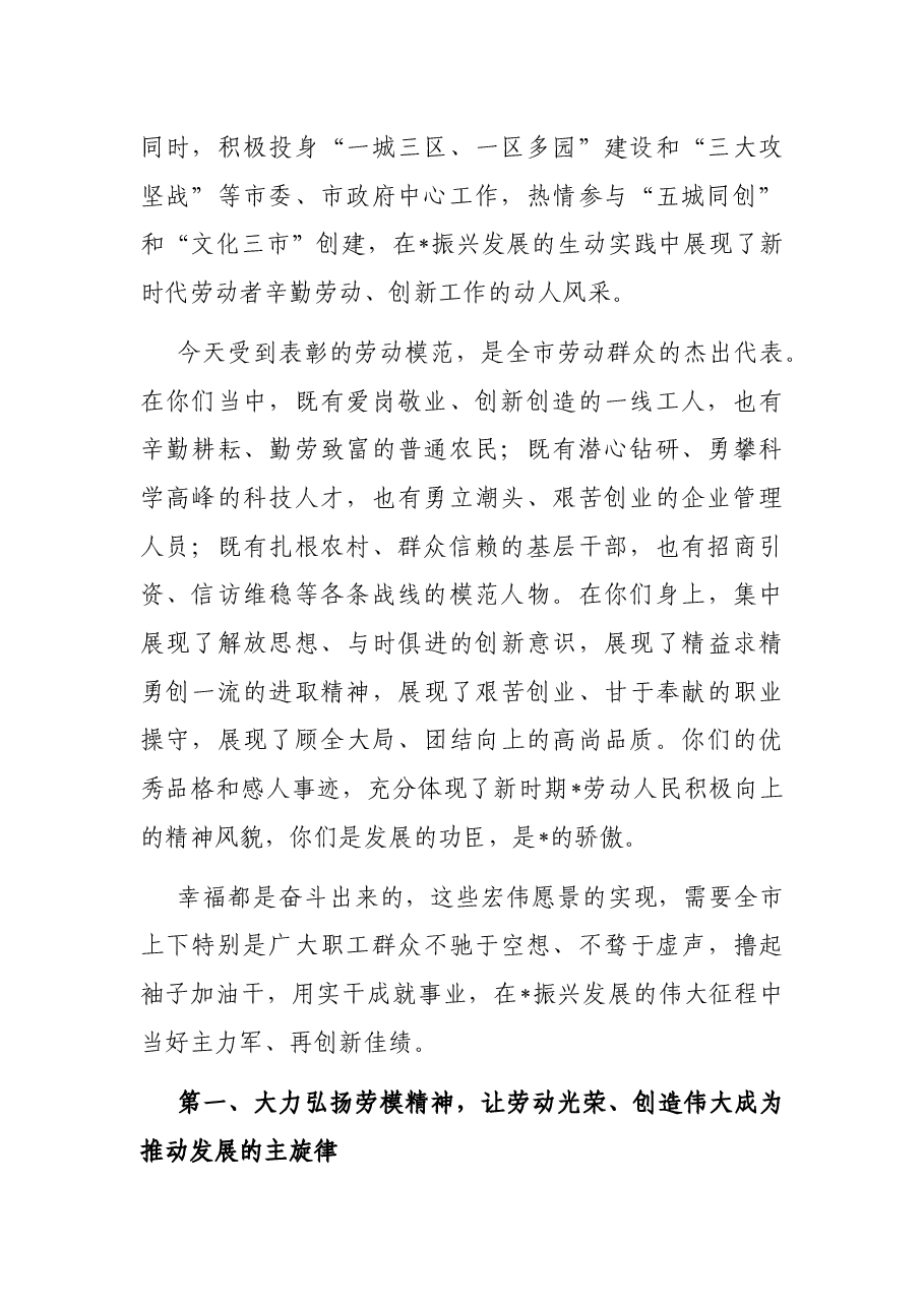 在市庆祝“五一”国际劳动节暨劳模表彰大会上的讲话.docx,第2页预览
