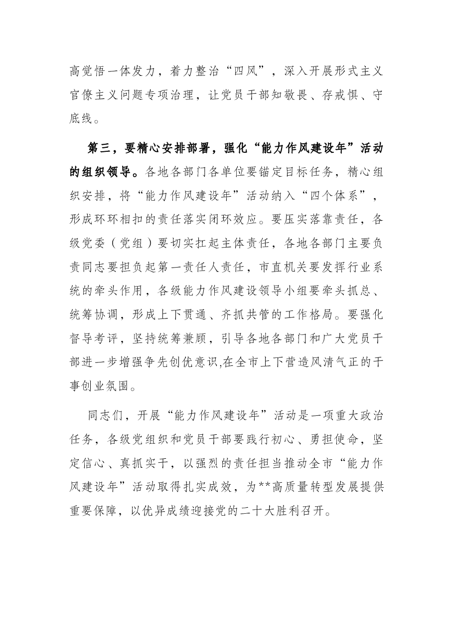 全市“能力作风建设年”活动推进会议讲话提纲.docx,第3页预览