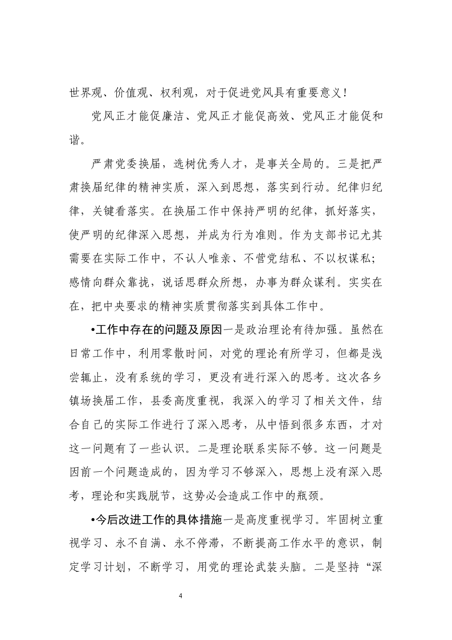 换届纪律民主生活会对照检查、讲话汇编5篇.docx，第4页预览