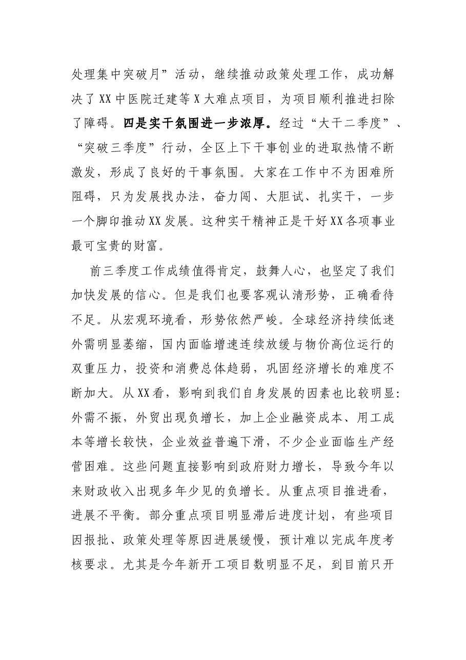 区委书记在全区“决战四季度”工作部署会议上的讲话.docx,第3页预览