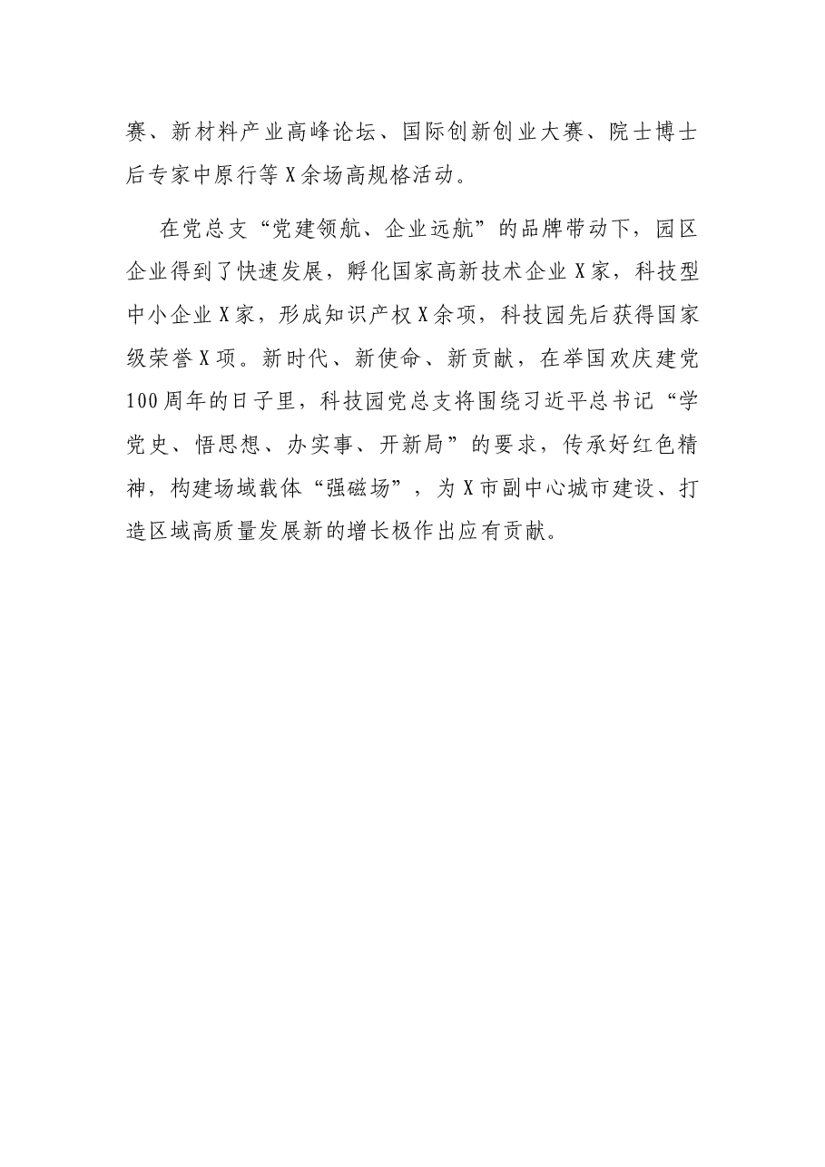 X科技园党总支书记在党建工作会议上的讲话.docx,第4页预览