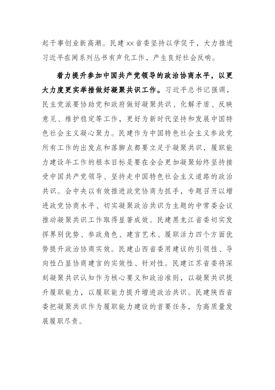 民建X市委会主席在民建中央履职能力建设年总结会上的讲话.docx,第4页预览