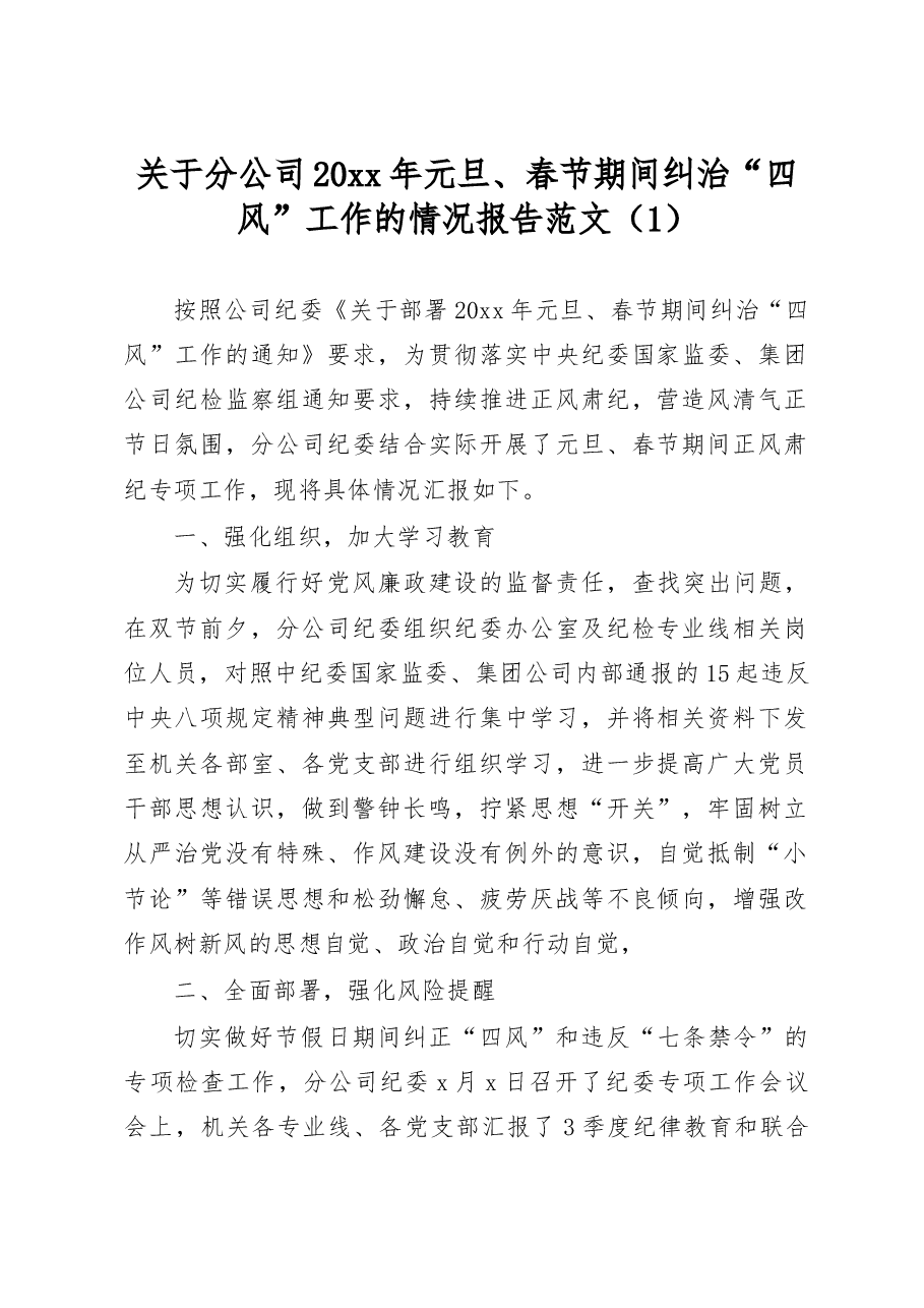 (2篇)元旦春节期间纠治四风问题情况报告.docx,第1页预览