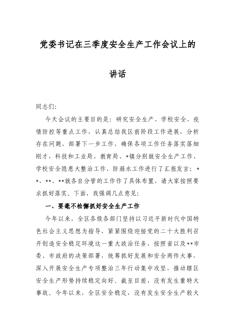 党委书记在三季度安全生产工作会议上的讲话.docx,第1页预览