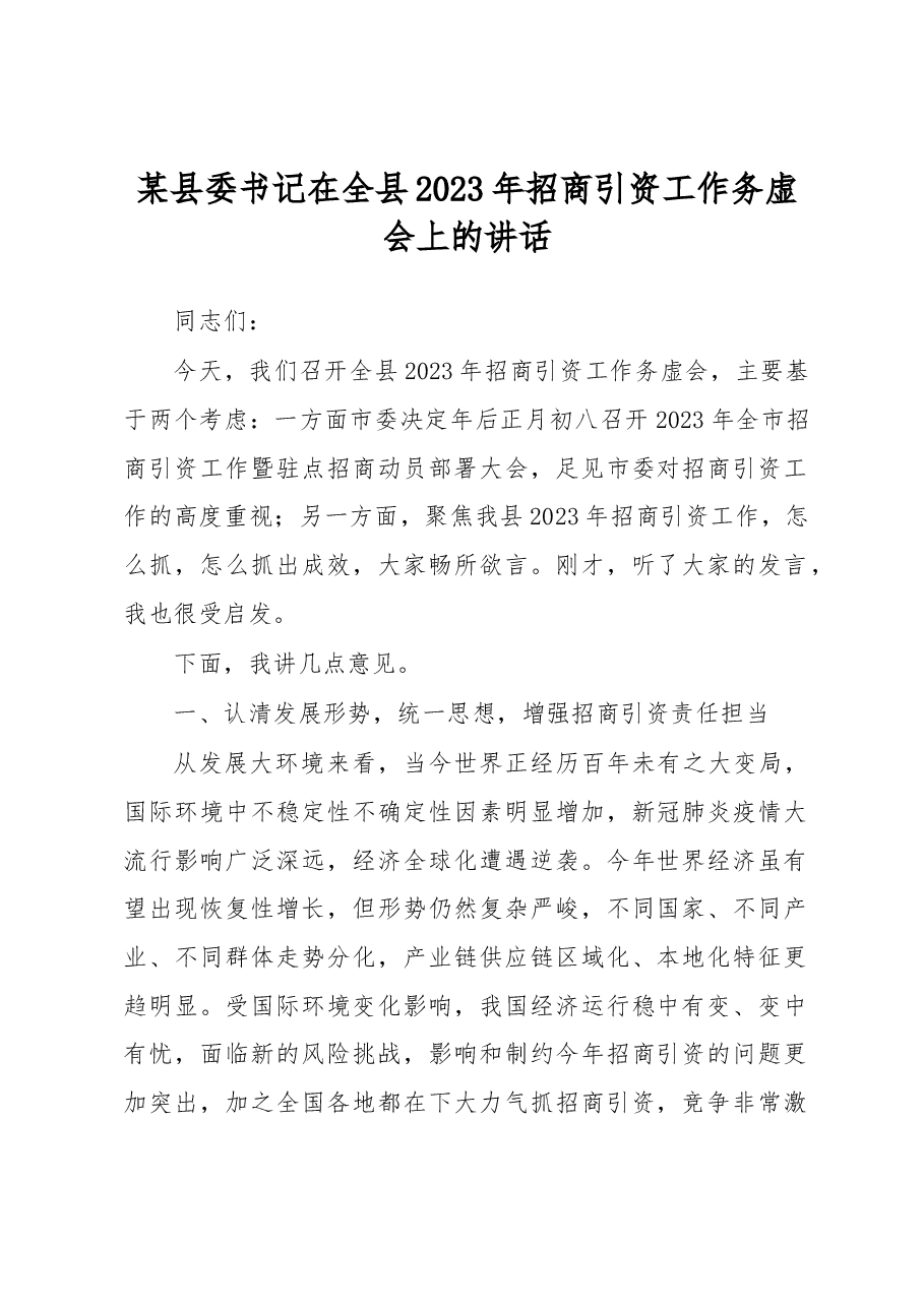 某县委书记在全县2023年招商引资工作务虚会上的讲话.docx,第1页预览