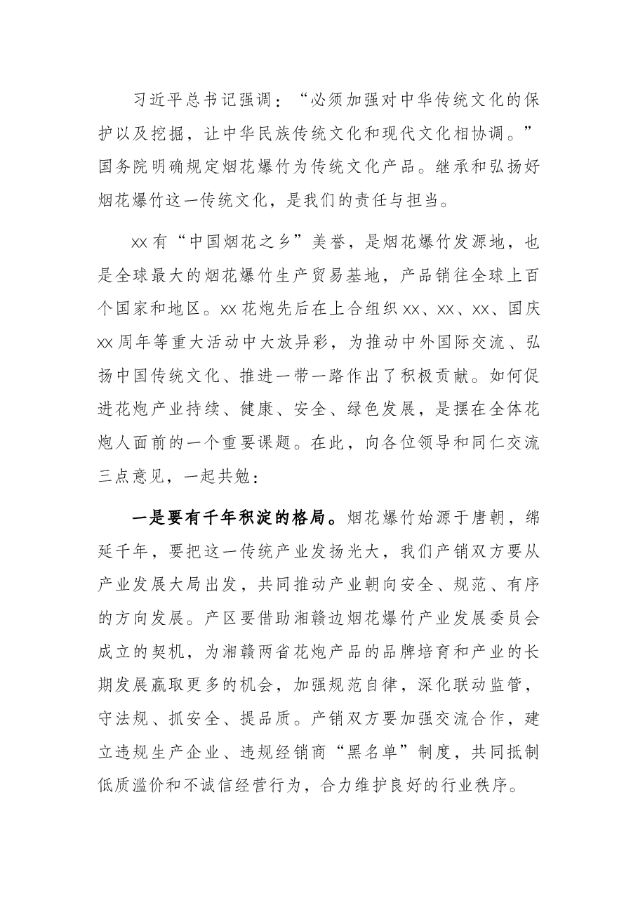 市长在烟花爆竹交易会上的讲话.docx,第2页预览