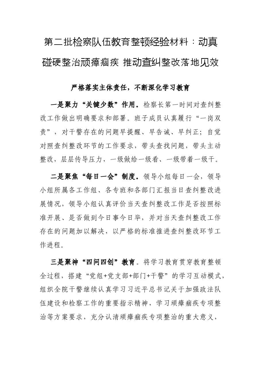 第二批检察队伍教育整顿经验材料:动真碰硬整治顽瘴痼疾 推动查纠整改落地见效.docx,第1页预览