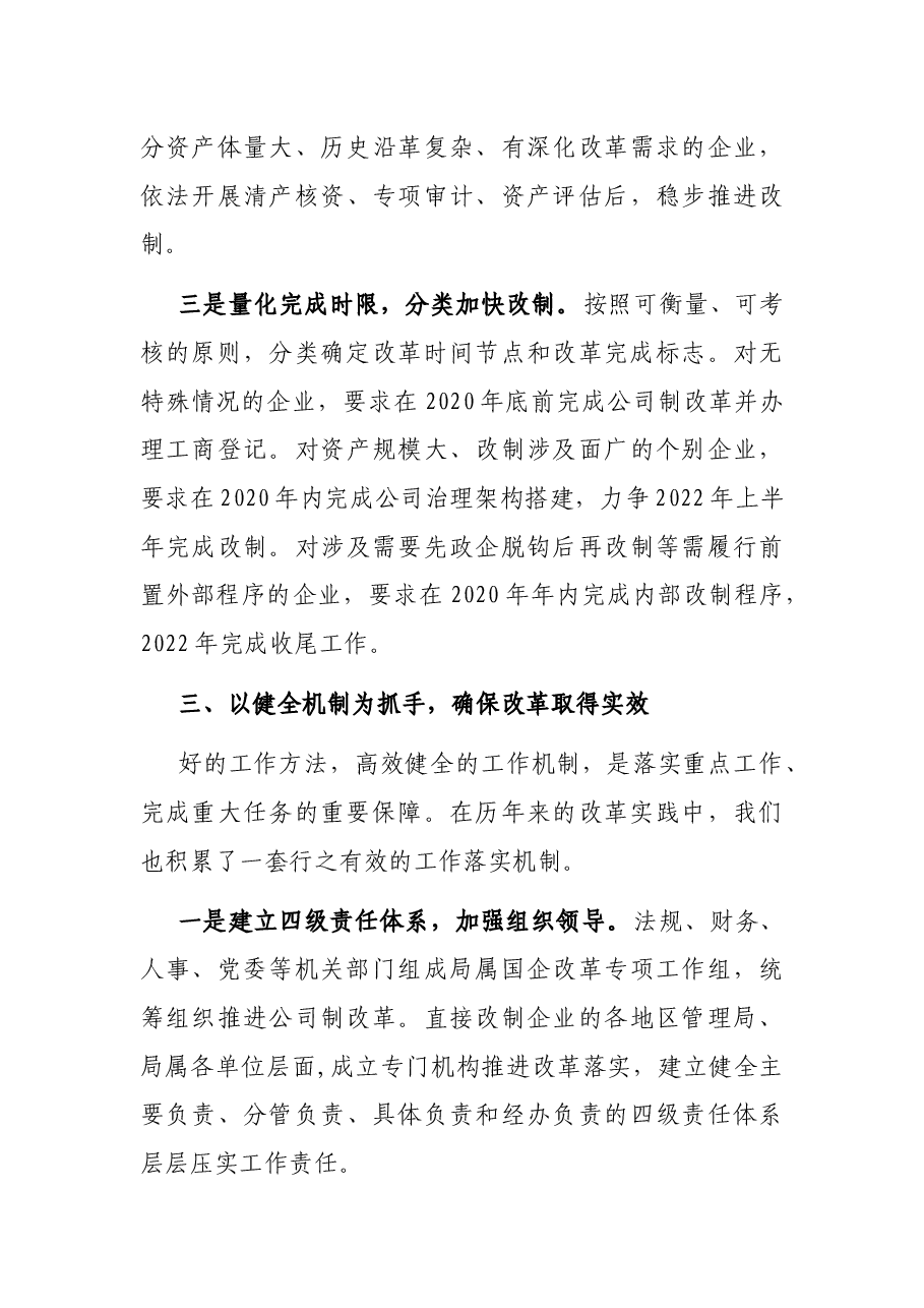推进国有企业公司制改革经验材料.docx,第3页预览