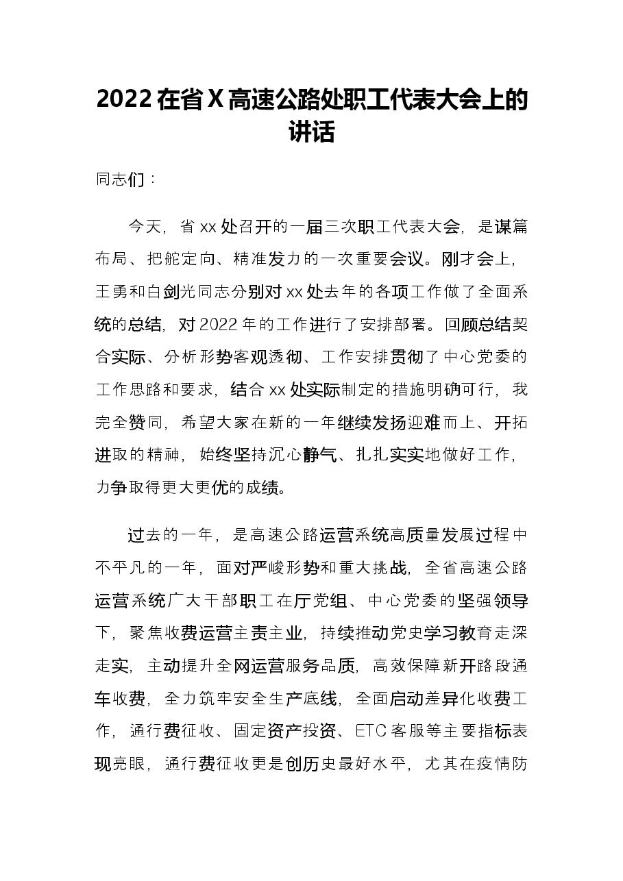 2022在省X高速公路处职工代表大会上的讲话.docx,第1页预览