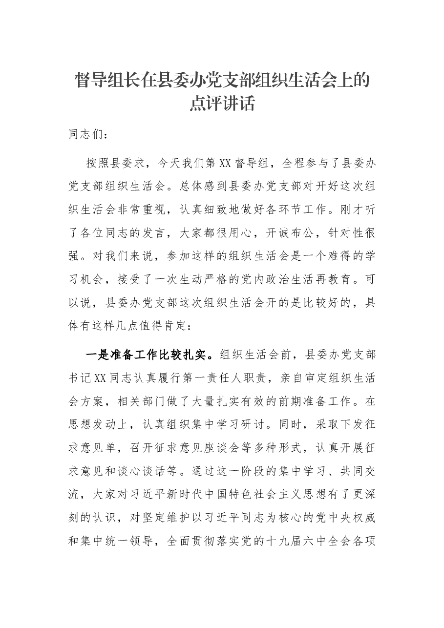 督导组长在县委办党支部组织生活会上的点评讲话.docx,第1页预览