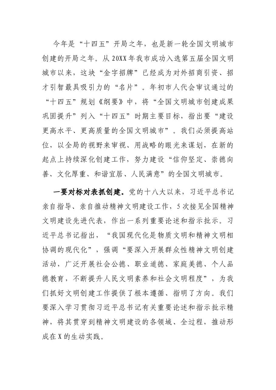 市委书记在深化全国文明城市建设工作推进会上的讲话.docx,第2页预览