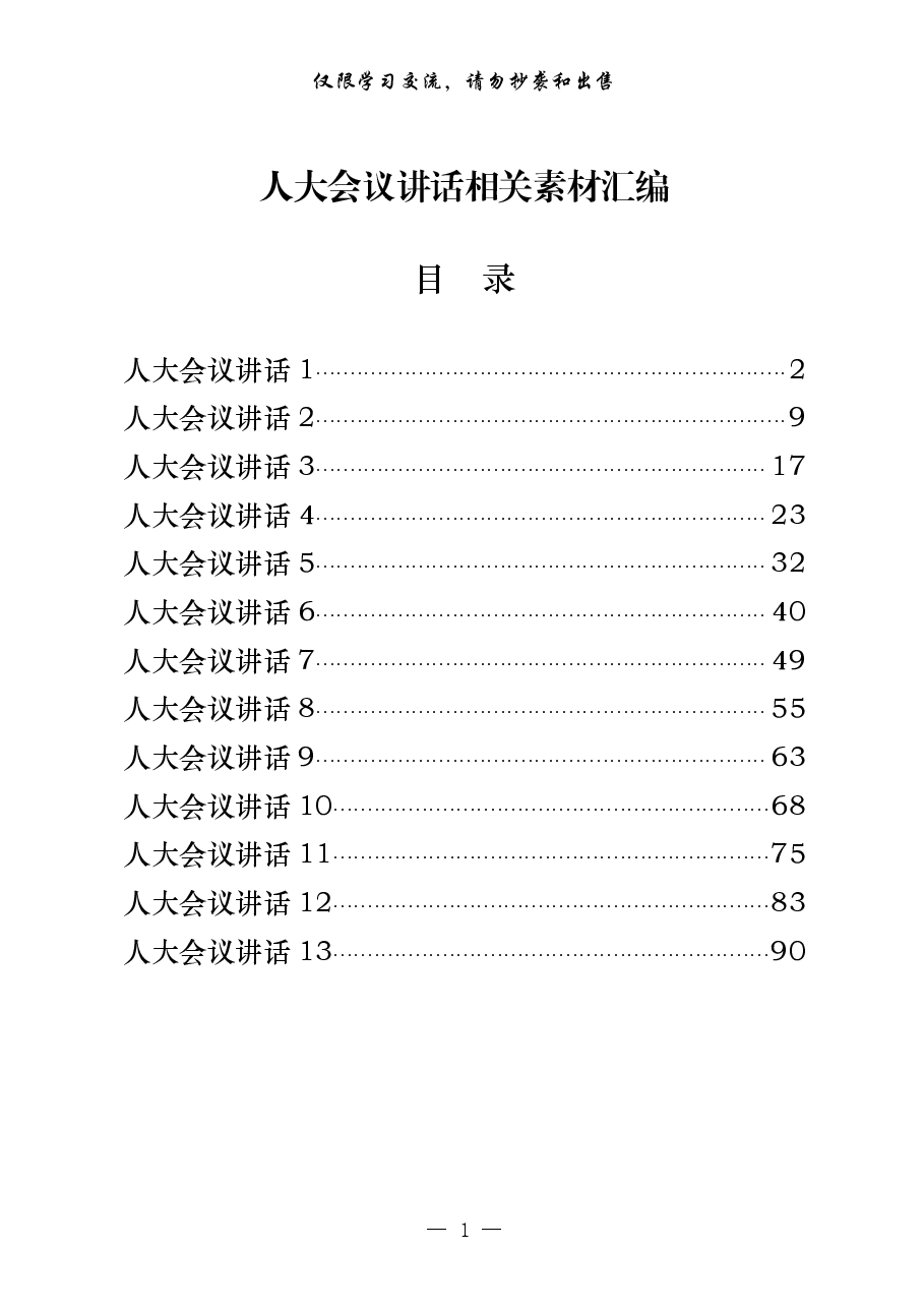 (13篇)人大会议讲话.pdf,第1页预览