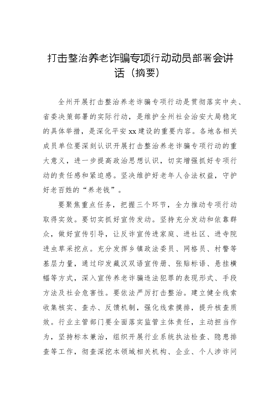 (7篇)打击整治养老诈骗专项行动会议讲话摘要汇编.docx,第2页预览