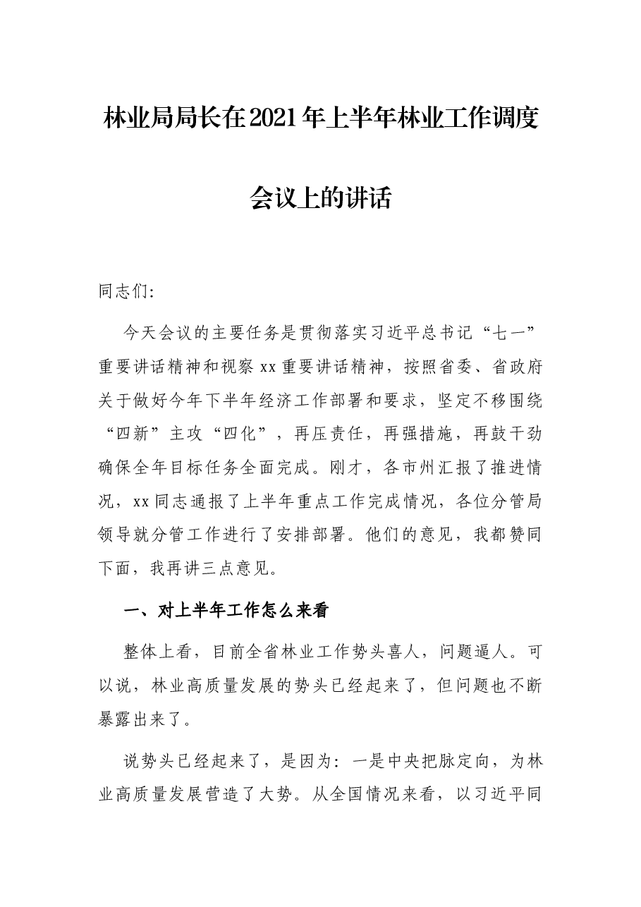 林业局局长在2021年上半年林业工作调度会议上的讲话.docx,第1页预览