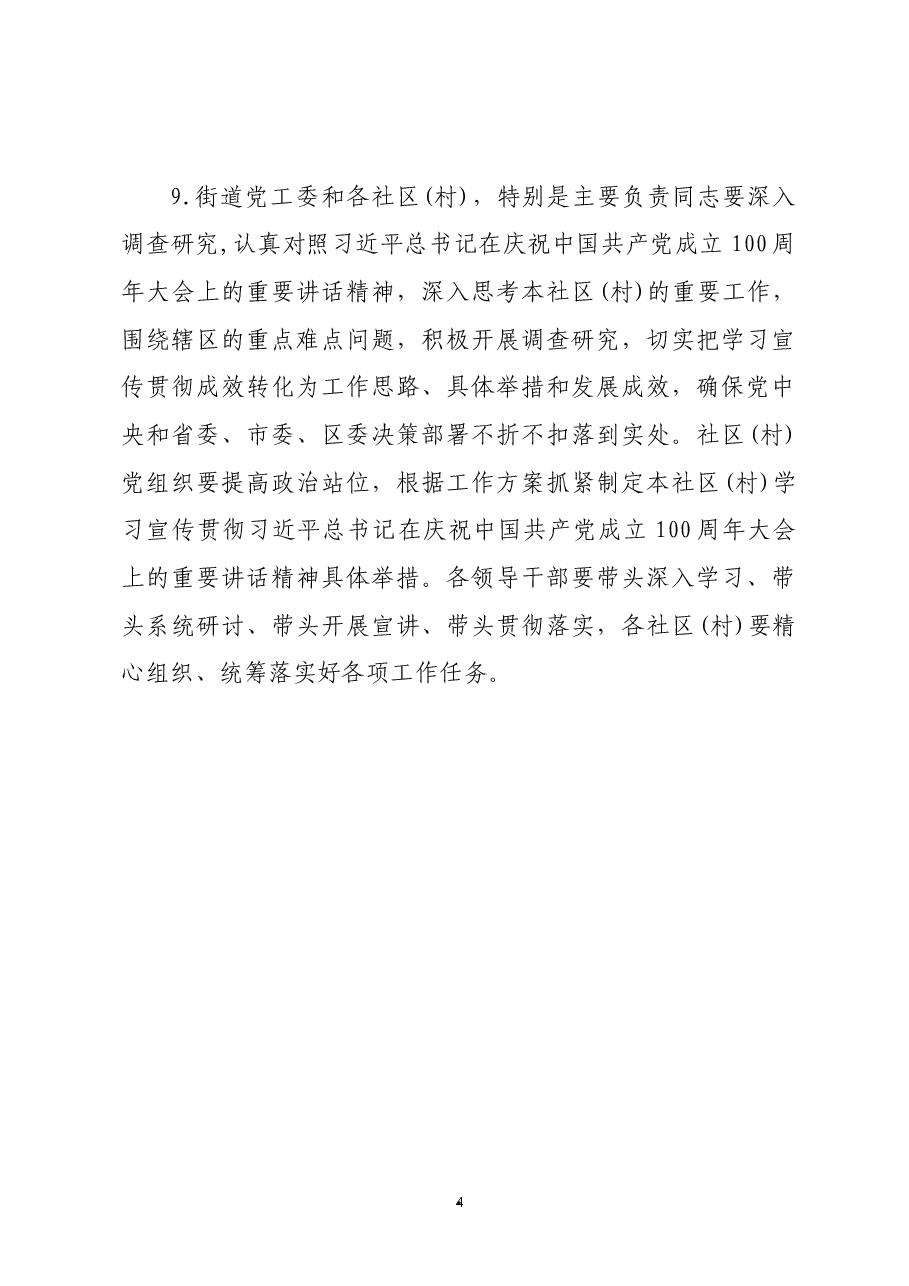 关于学习习近平总书记在“七一”重要讲话精神的方案.docx，第4页预览