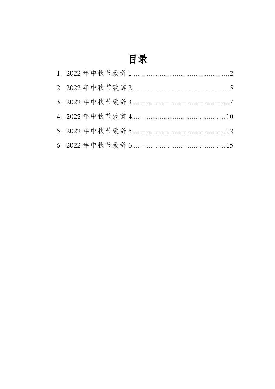（5篇）2022年中秋节致辞汇编.docx，第1页预览