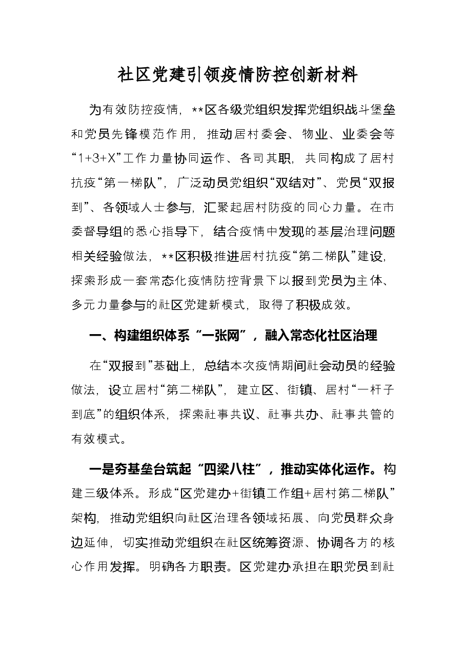 社区党建引领疫情防控创新材料.docx,第1页预览