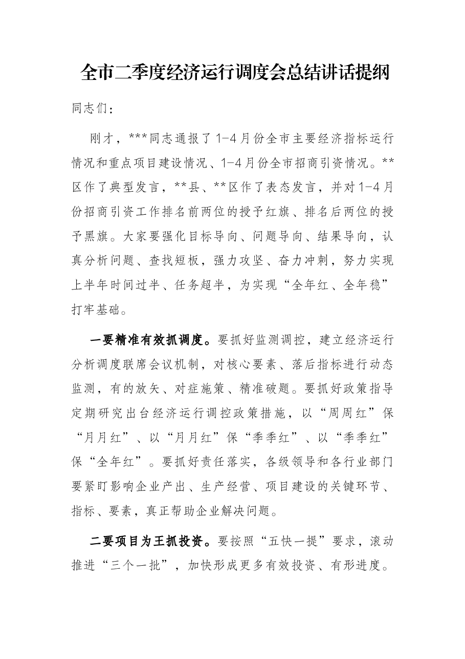 全市二季度经济运行调度会总结讲话提纲.docx,第1页预览