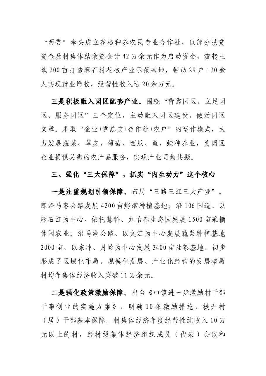 镇党委发展村集体经济典型经验材料.docx,第3页预览