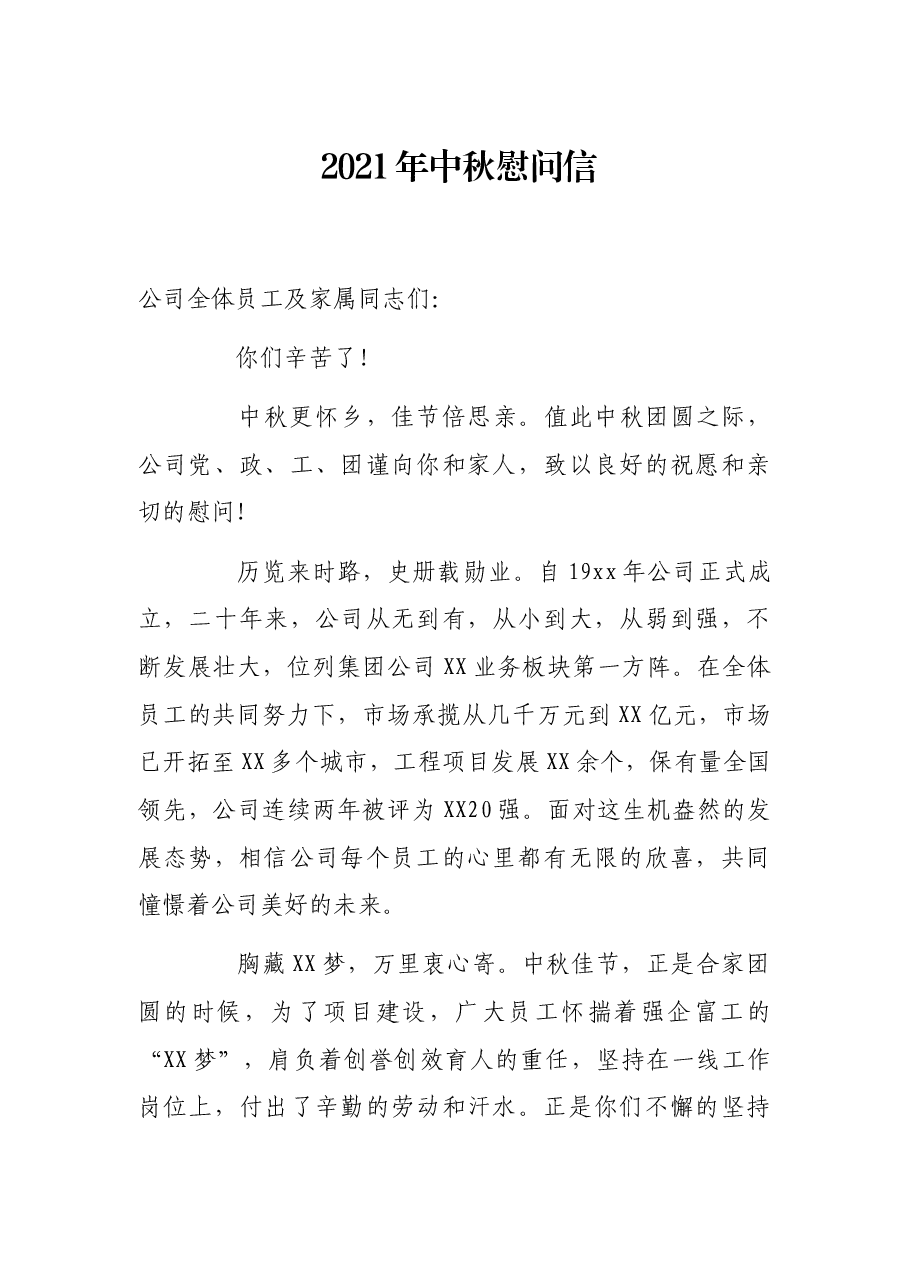 2021年中秋慰问信.docx，第1页预览