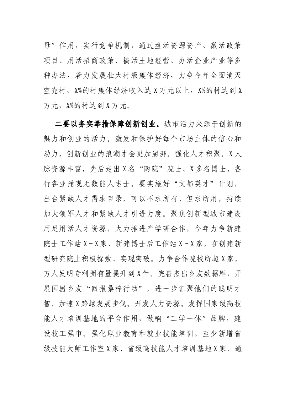 实施“五大战略” 建设“五大名城” 瞄准“全国百强县、全国文明城市”目标不懈奋斗——在全市三级干部大会上的讲话.docx,第4页预览