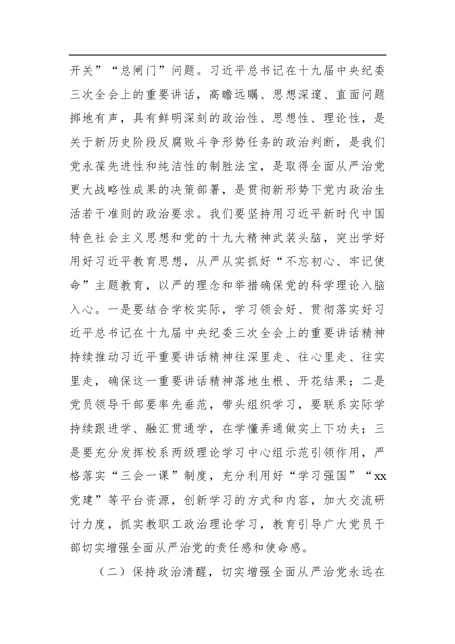 党委书记在学校全面从严治党工作会议上的讲话(高校).docx,第3页预览