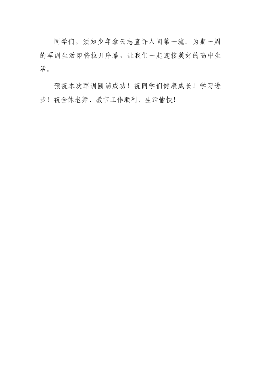 党委书记在2022级军训动员大会上的讲话.docx,第3页预览