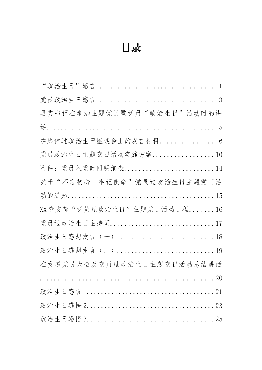 (21篇)政治生日方案、讲话、感言等全套资料汇编.docx,第1页预览