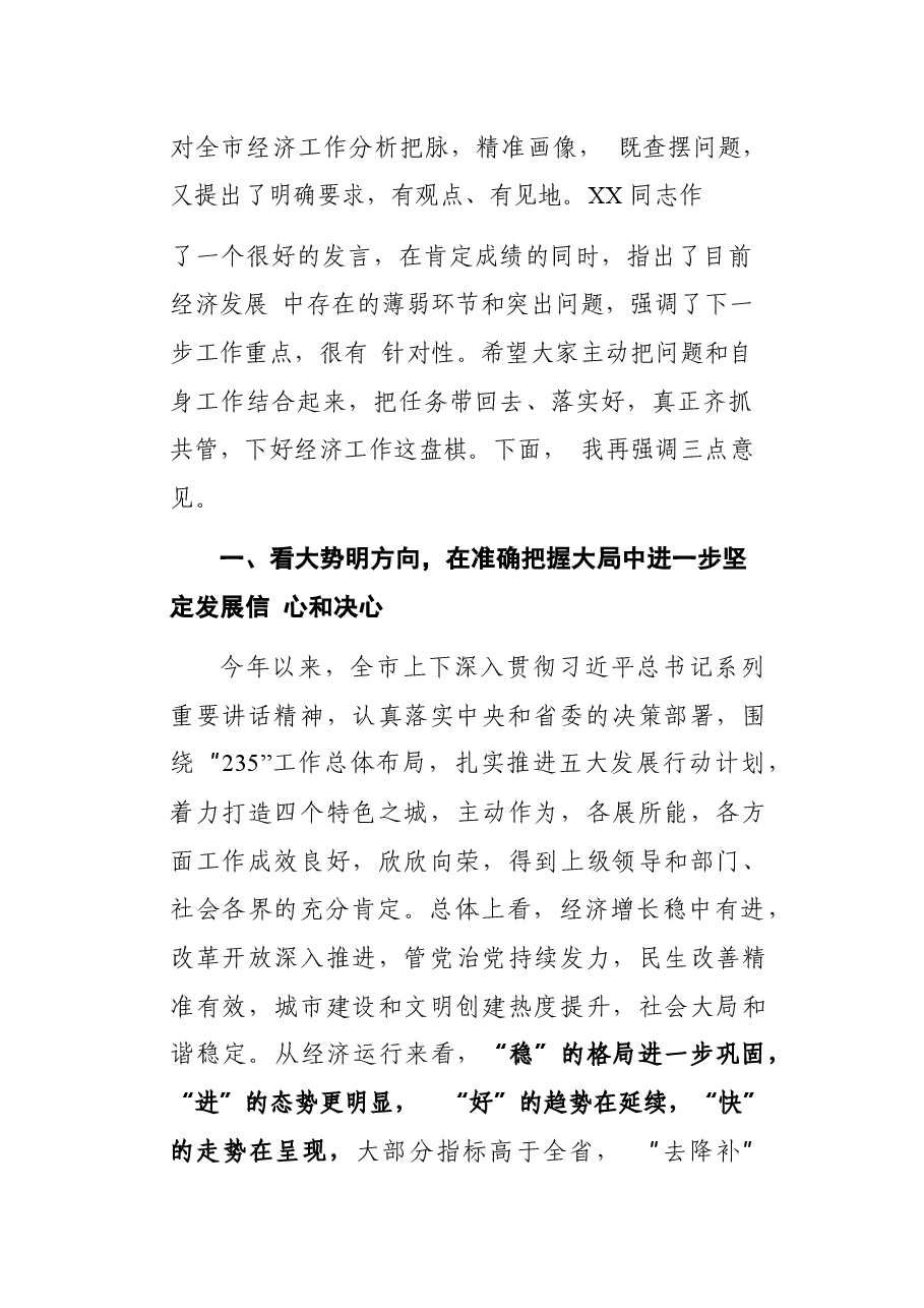 全市上半年经济形势分析会上的讲话.docx,第2页预览