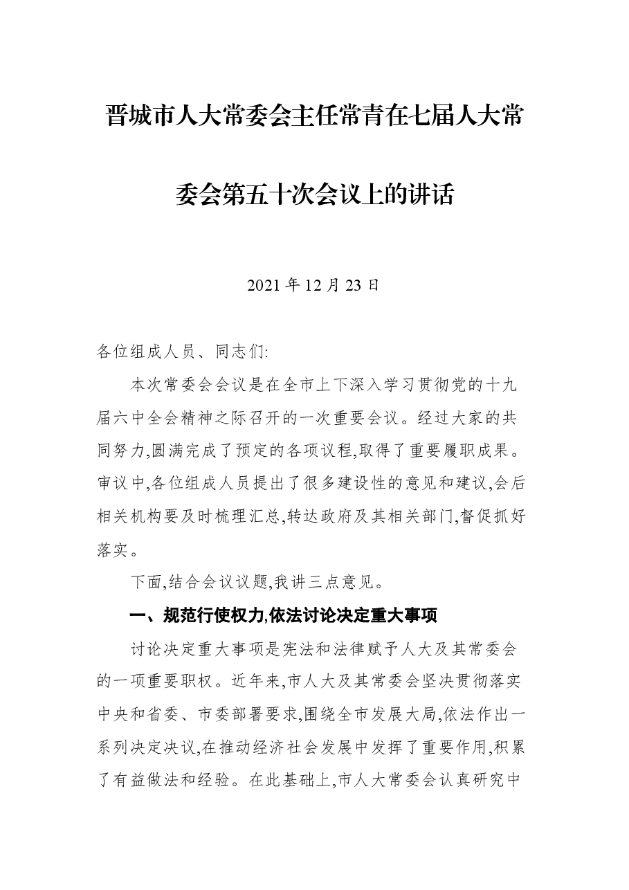 晋城市人大常委会主任常青在七届人大常委会第五十次会议上的讲话.docx，第1页预览