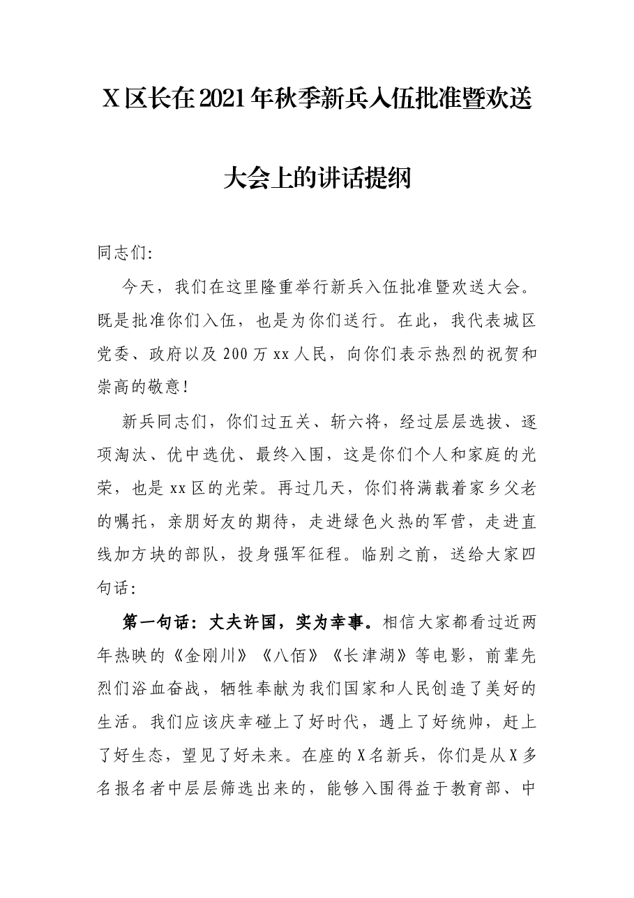 X区长在2021年秋季新兵入伍批准暨欢送大会上的讲话提纲.docx,第1页预览