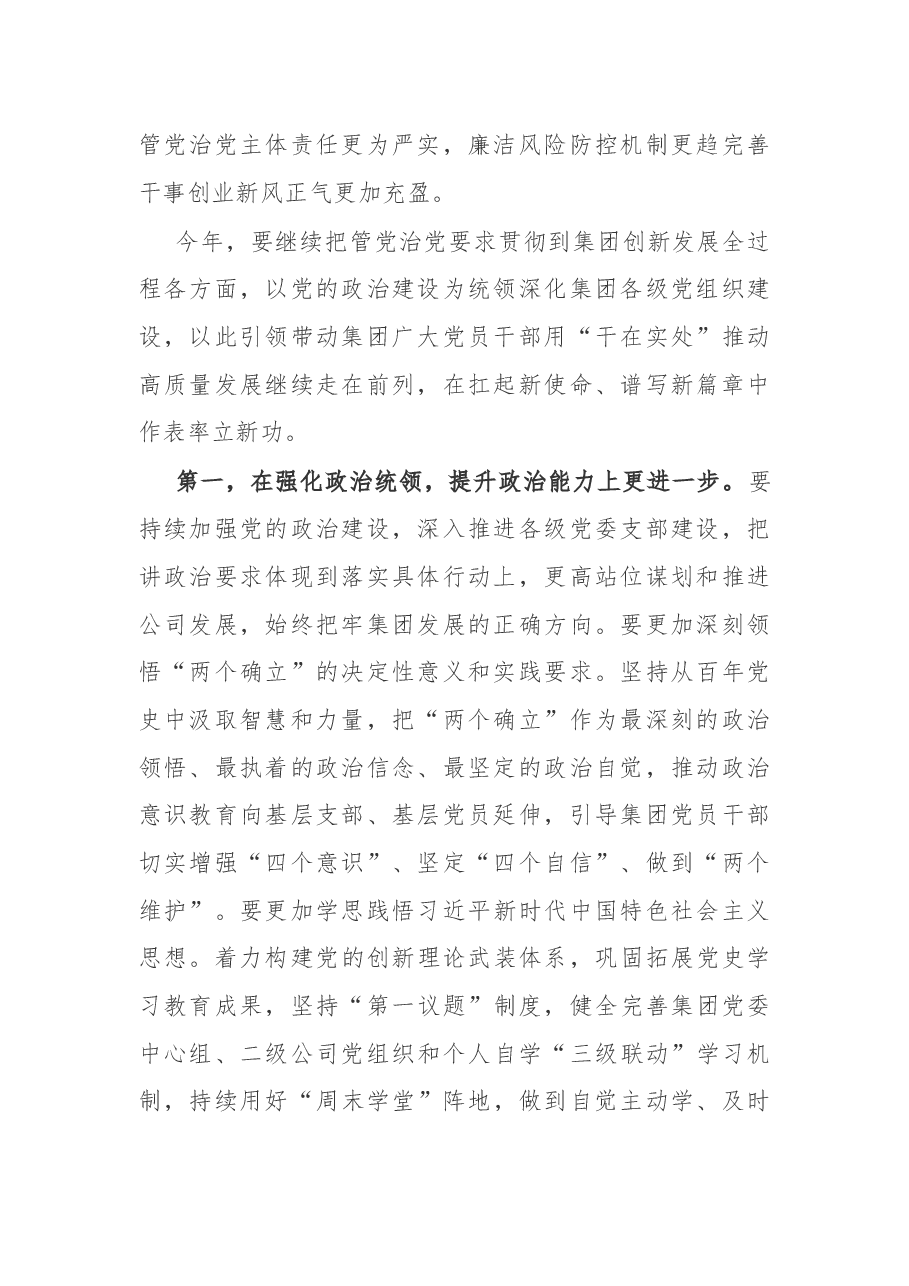 国企党委书记在集团年度全面从严治党工作会议上的讲话.docx,第2页预览