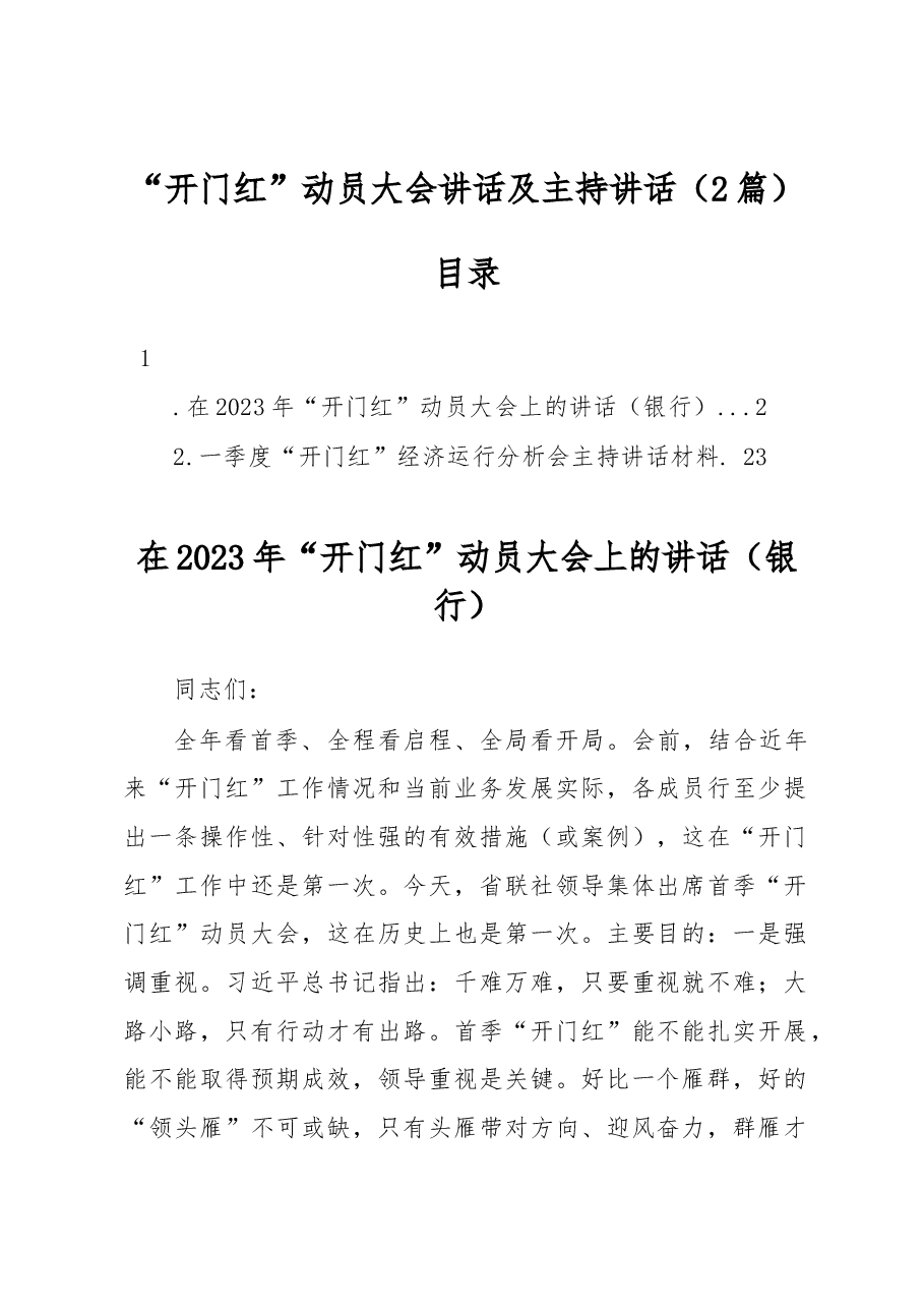 (2篇)“开门红”动员大会讲话及主持讲话.docx,第1页预览