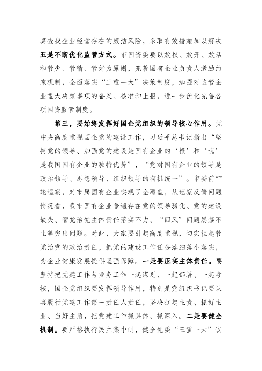 市长在国有企业领导干部履职和党风廉政建设集体谈话会议上的讲话.docx,第3页预览